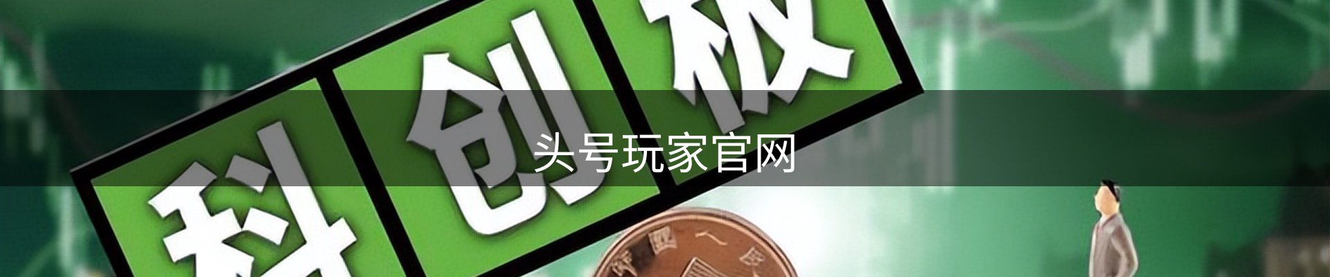 头号玩家(中国)唯一官方网站